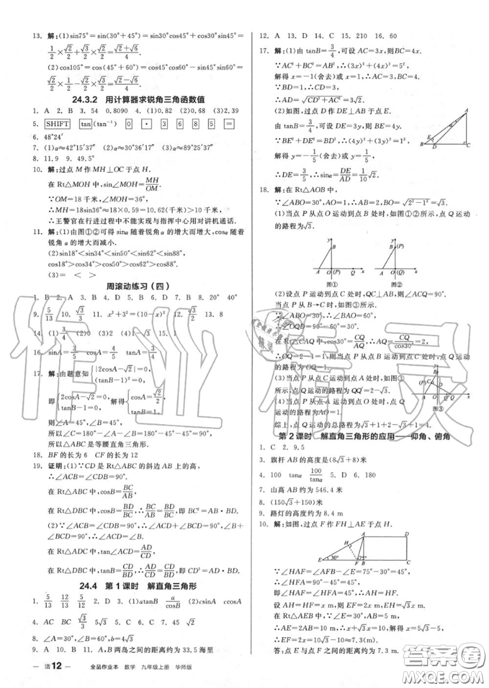 陽(yáng)光出版社2020秋全品作業(yè)本九年級(jí)數(shù)學(xué)上冊(cè)華師版答案