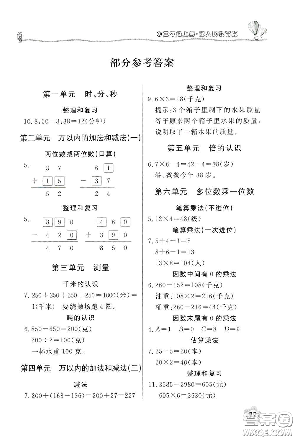 北京教育出版社2020新課堂同步訓(xùn)練三年級(jí)數(shù)學(xué)上冊(cè)人教版答案
