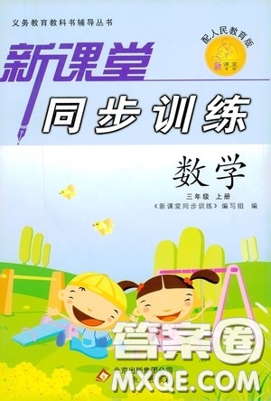 北京教育出版社2020新課堂同步訓(xùn)練三年級(jí)數(shù)學(xué)上冊(cè)人教版答案