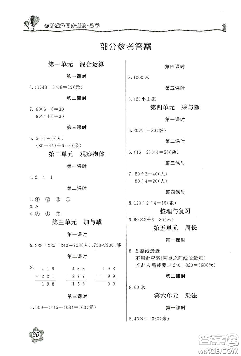 北京教育出版社2020新課堂同步訓(xùn)練三年級(jí)數(shù)學(xué)上冊(cè)北師大版答案