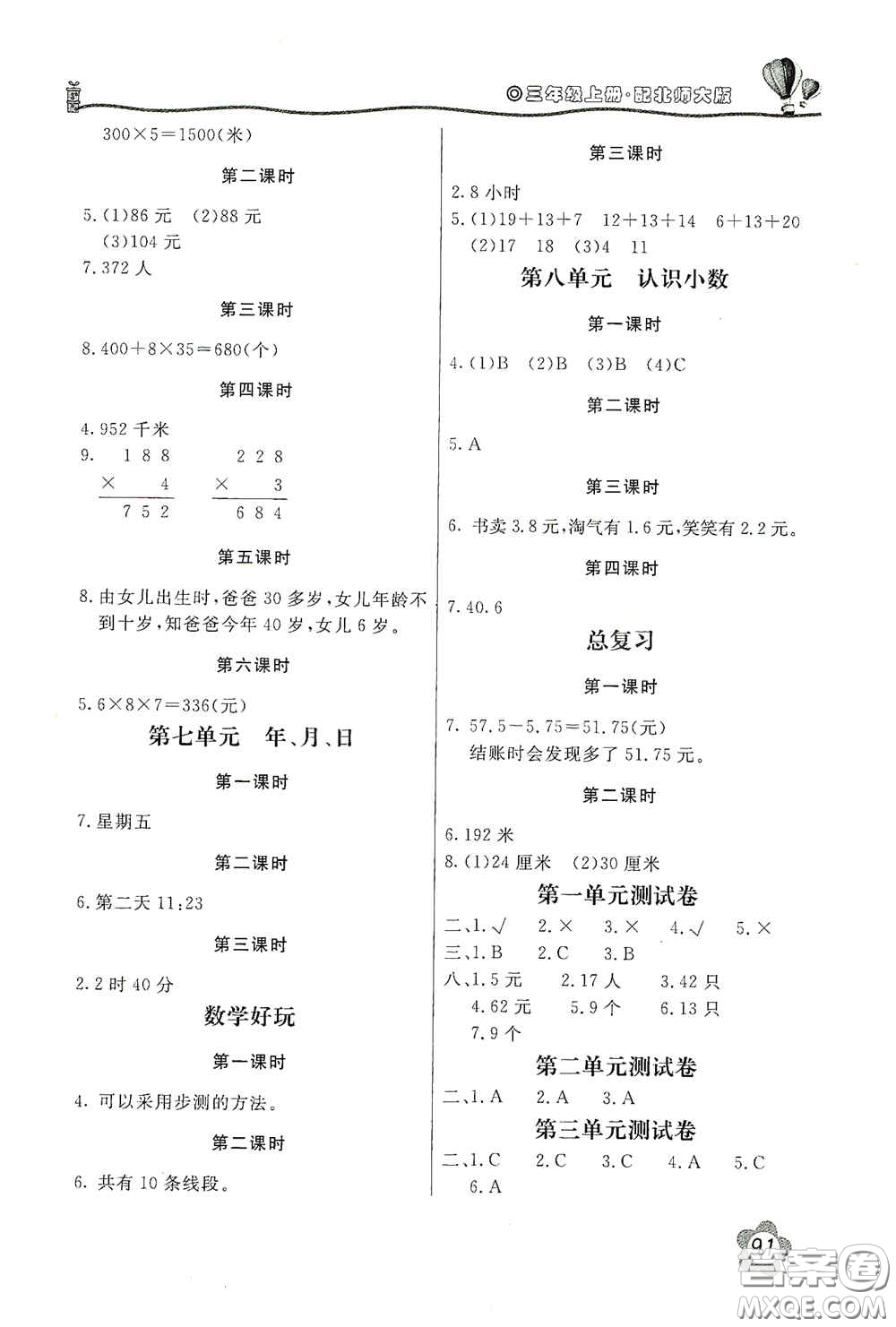 北京教育出版社2020新課堂同步訓(xùn)練三年級(jí)數(shù)學(xué)上冊(cè)北師大版答案