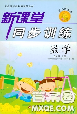 北京教育出版社2020新課堂同步訓(xùn)練三年級(jí)數(shù)學(xué)上冊(cè)北師大版答案