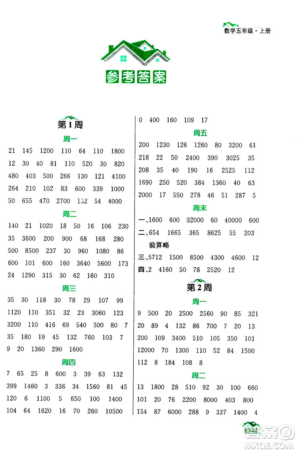南京大學(xué)出版社2020年數(shù)學(xué)計(jì)算小天才五年級(jí)上冊(cè)國標(biāo)江蘇版參考答案