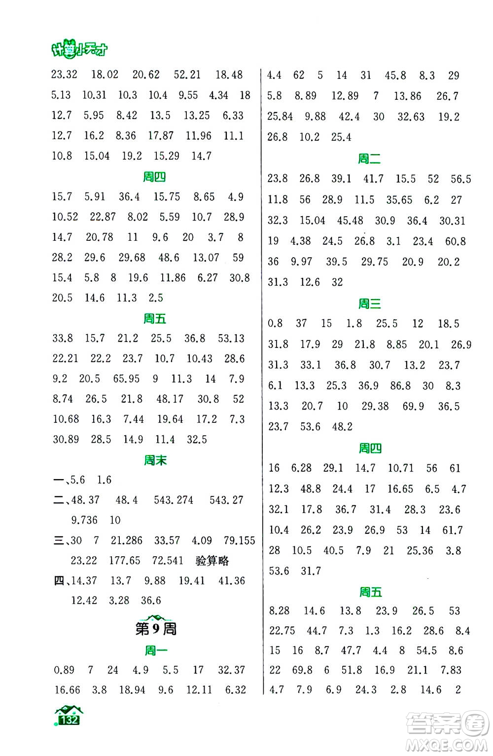 南京大學(xué)出版社2020年數(shù)學(xué)計(jì)算小天才五年級(jí)上冊(cè)國標(biāo)江蘇版參考答案