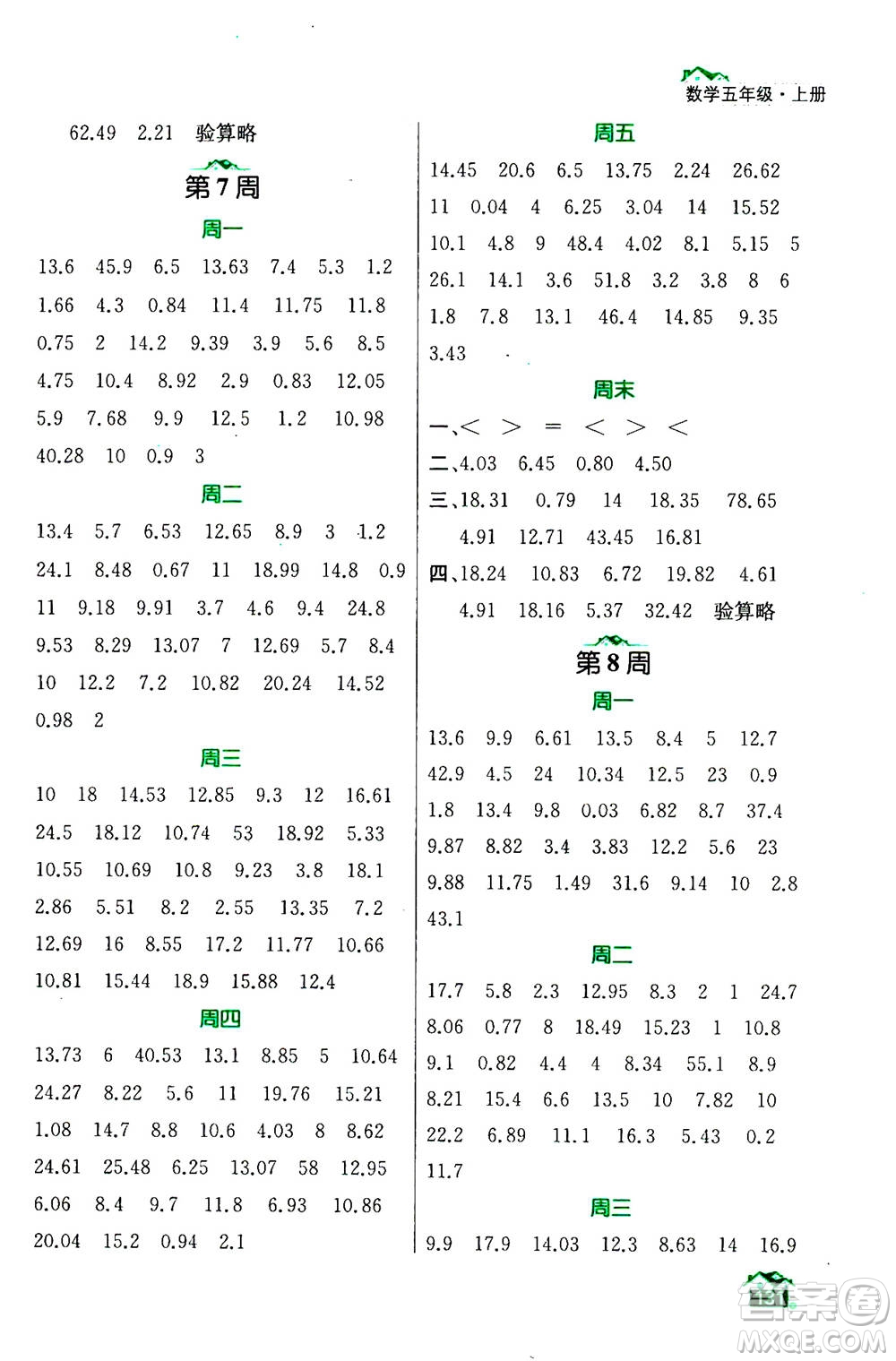 南京大學(xué)出版社2020年數(shù)學(xué)計(jì)算小天才五年級(jí)上冊(cè)國標(biāo)江蘇版參考答案