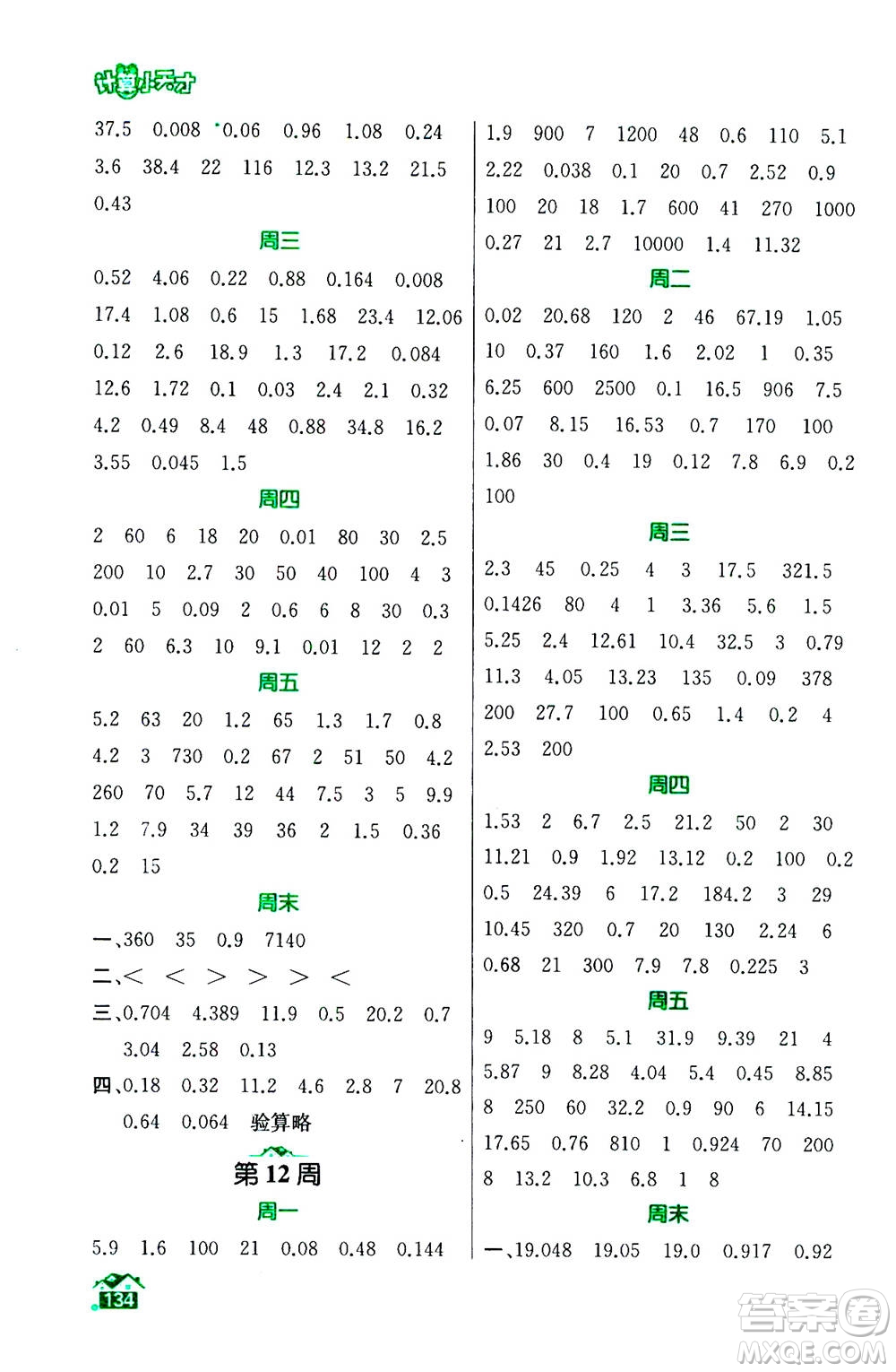 南京大學(xué)出版社2020年數(shù)學(xué)計(jì)算小天才五年級(jí)上冊(cè)國標(biāo)江蘇版參考答案