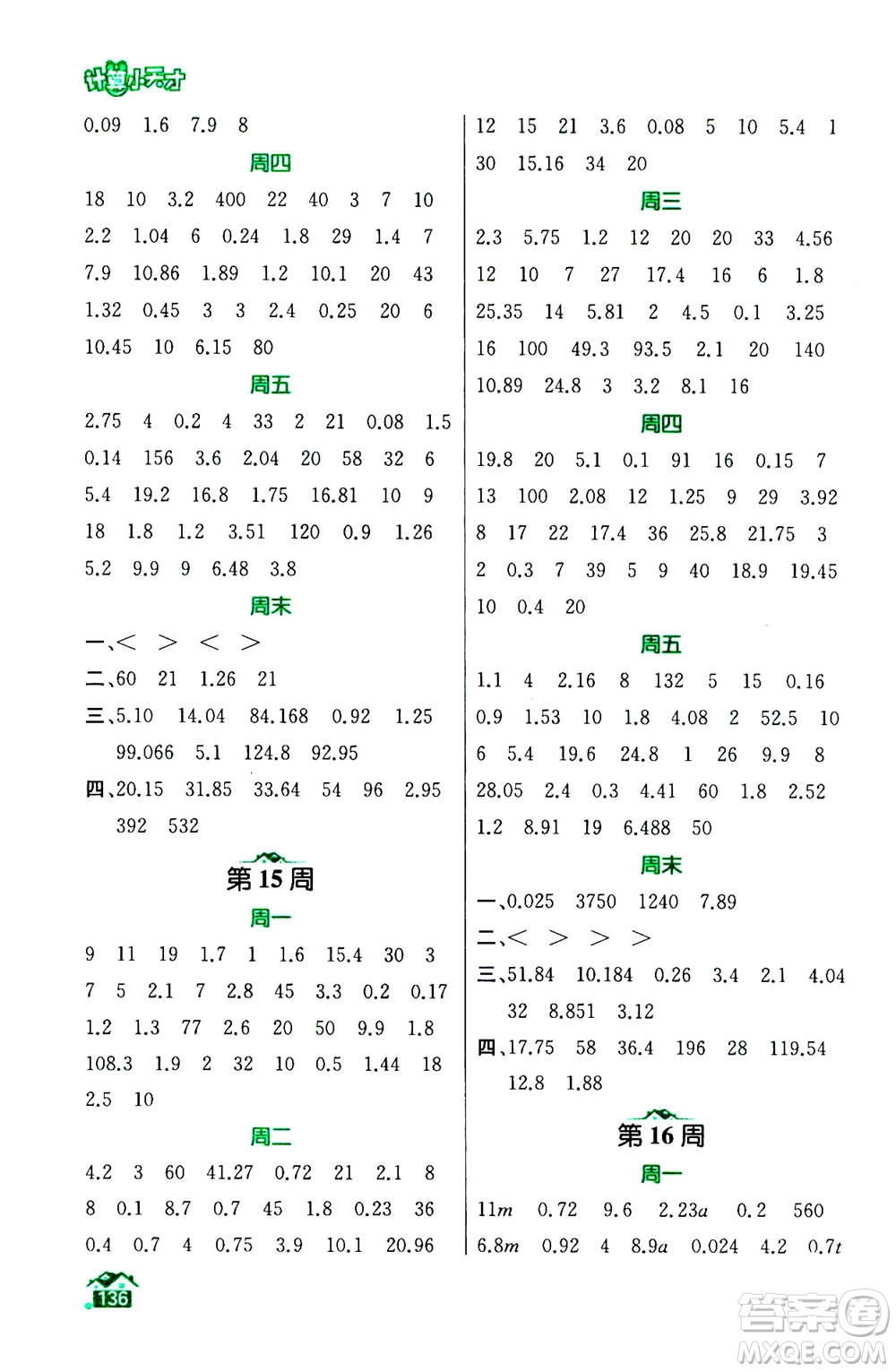 南京大學(xué)出版社2020年數(shù)學(xué)計(jì)算小天才五年級(jí)上冊(cè)國標(biāo)江蘇版參考答案