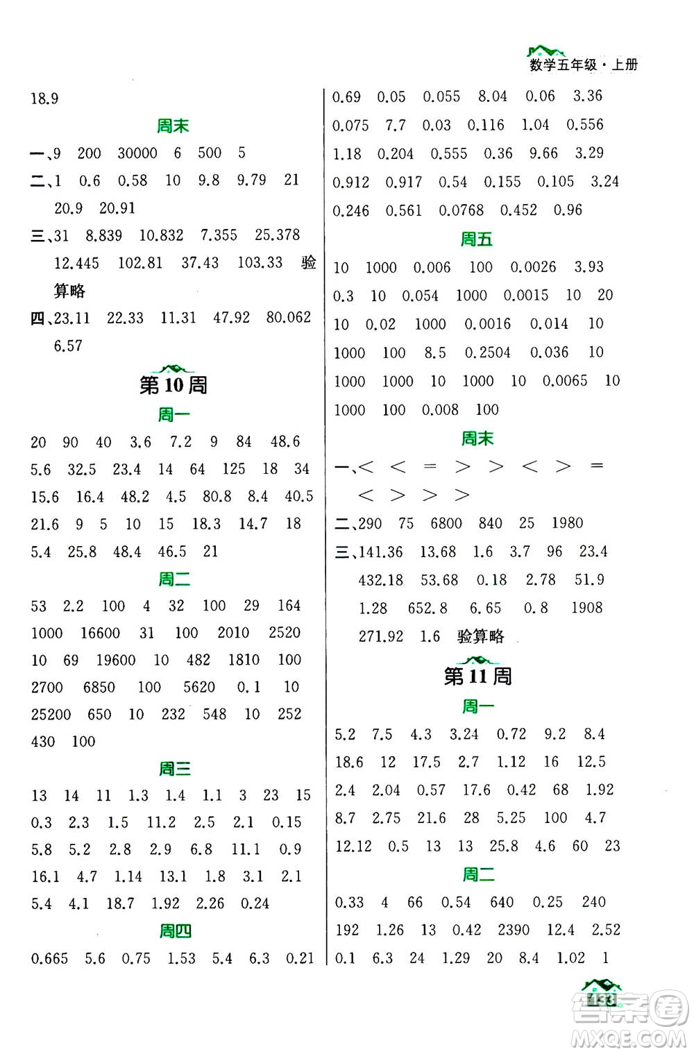 南京大學(xué)出版社2020年數(shù)學(xué)計(jì)算小天才五年級(jí)上冊(cè)國標(biāo)江蘇版參考答案