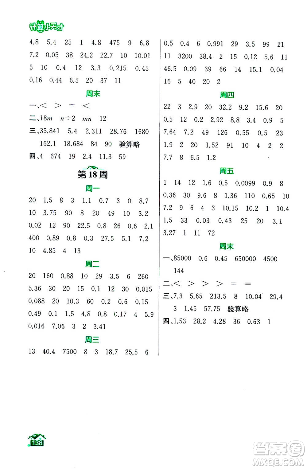 南京大學(xué)出版社2020年數(shù)學(xué)計(jì)算小天才五年級(jí)上冊(cè)國標(biāo)江蘇版參考答案