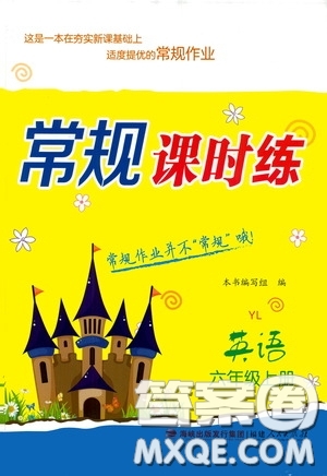 福建人民出版社2020常規(guī)課時(shí)練六年級(jí)英語上冊(cè)譯林版答案
