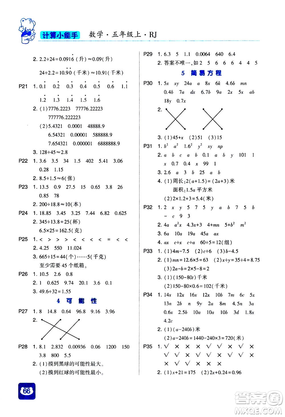 河海大學(xué)出版社2020年經(jīng)綸學(xué)典計算小能手?jǐn)?shù)學(xué)五年級上冊RJ人教版參考答案