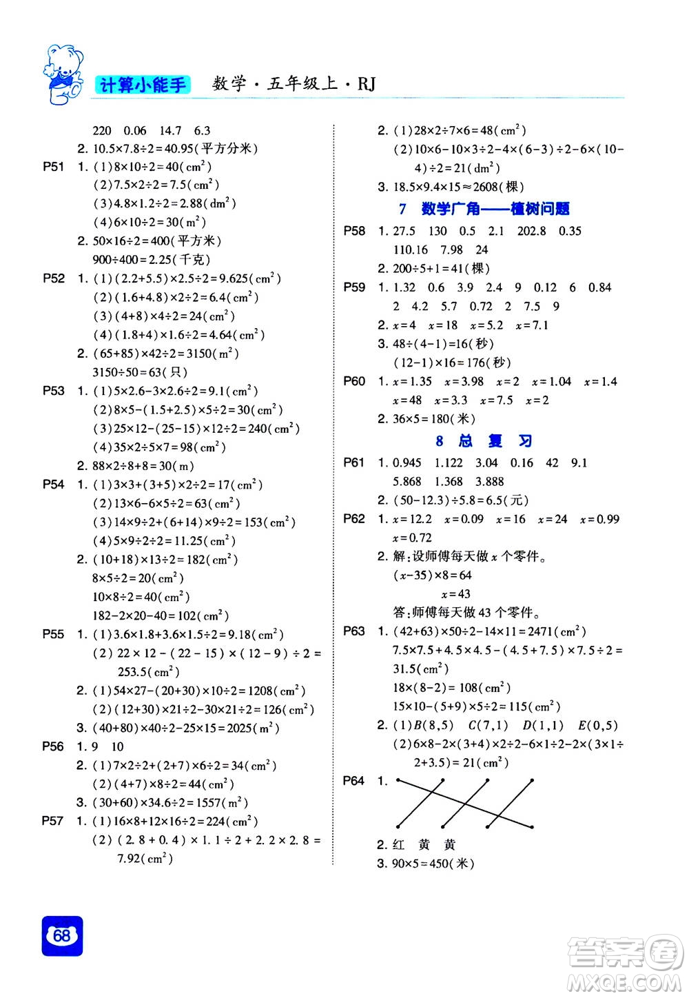 河海大學(xué)出版社2020年經(jīng)綸學(xué)典計算小能手?jǐn)?shù)學(xué)五年級上冊RJ人教版參考答案