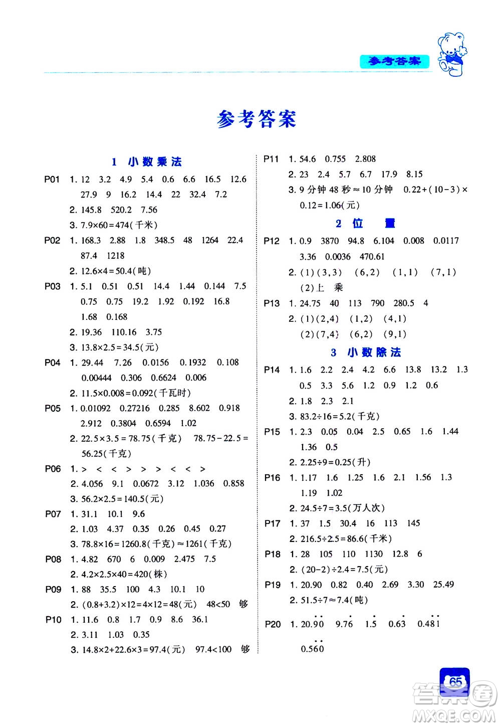 河海大學(xué)出版社2020年經(jīng)綸學(xué)典計算小能手?jǐn)?shù)學(xué)五年級上冊RJ人教版參考答案