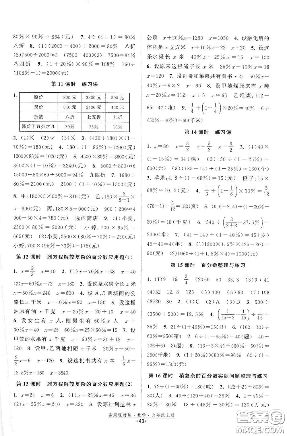 福建人民出版社2020常規(guī)課時(shí)練六年級(jí)數(shù)學(xué)上冊(cè)蘇教版答案