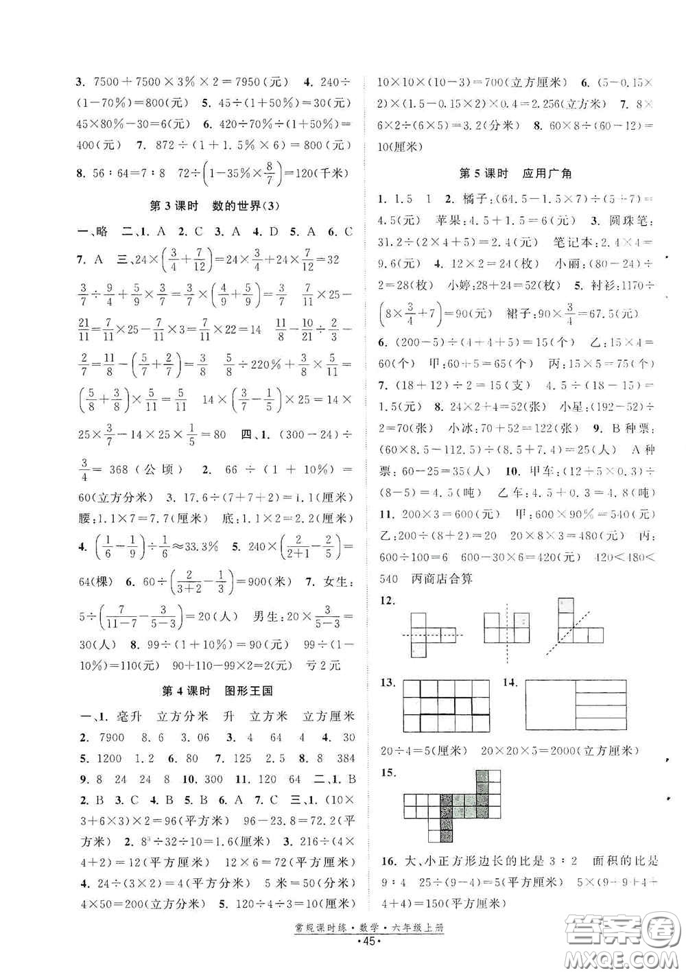 福建人民出版社2020常規(guī)課時(shí)練六年級(jí)數(shù)學(xué)上冊(cè)蘇教版答案