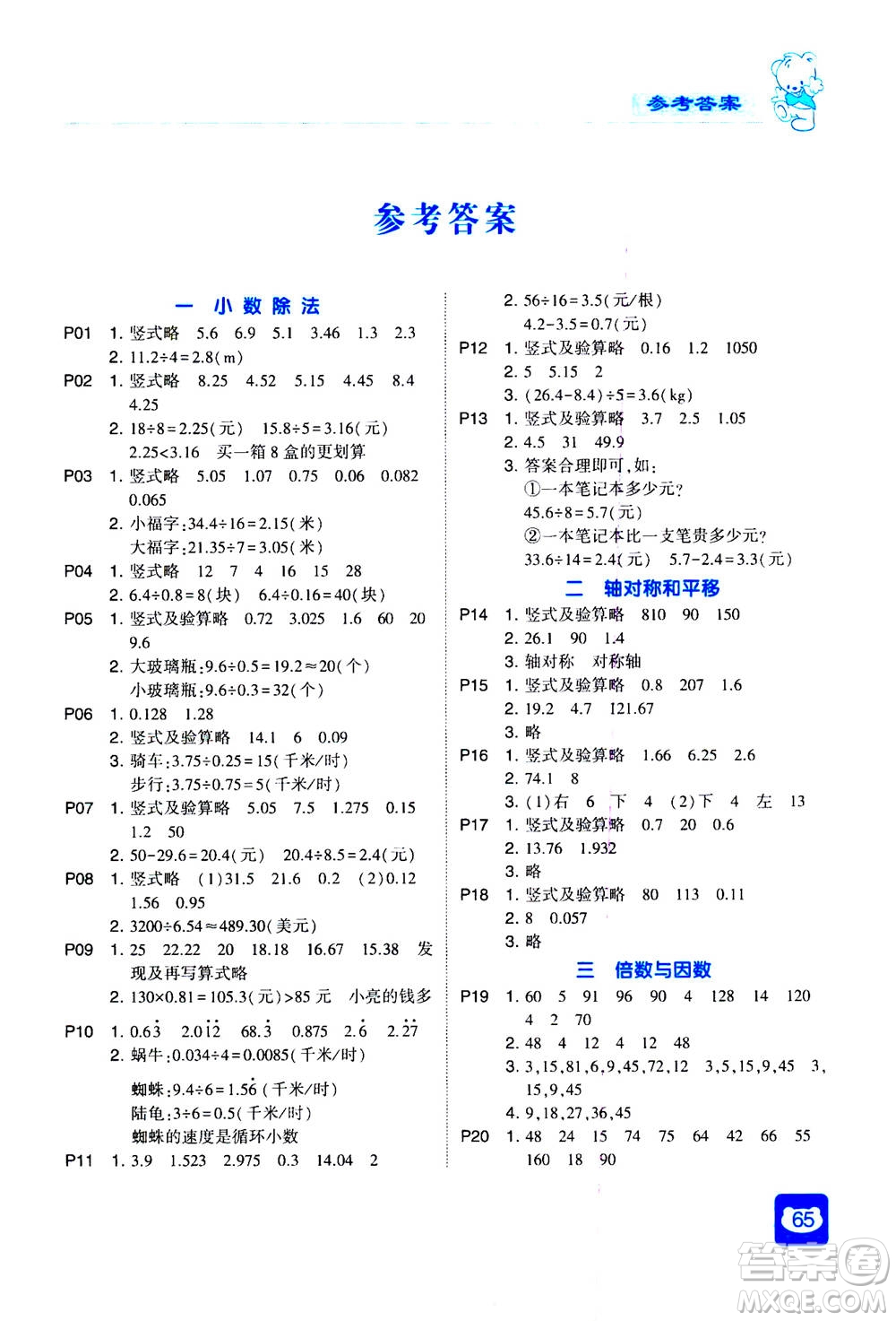 河海大學出版社2020年經(jīng)綸學典計算小能手數(shù)學五年級上冊BS北師版參考答案