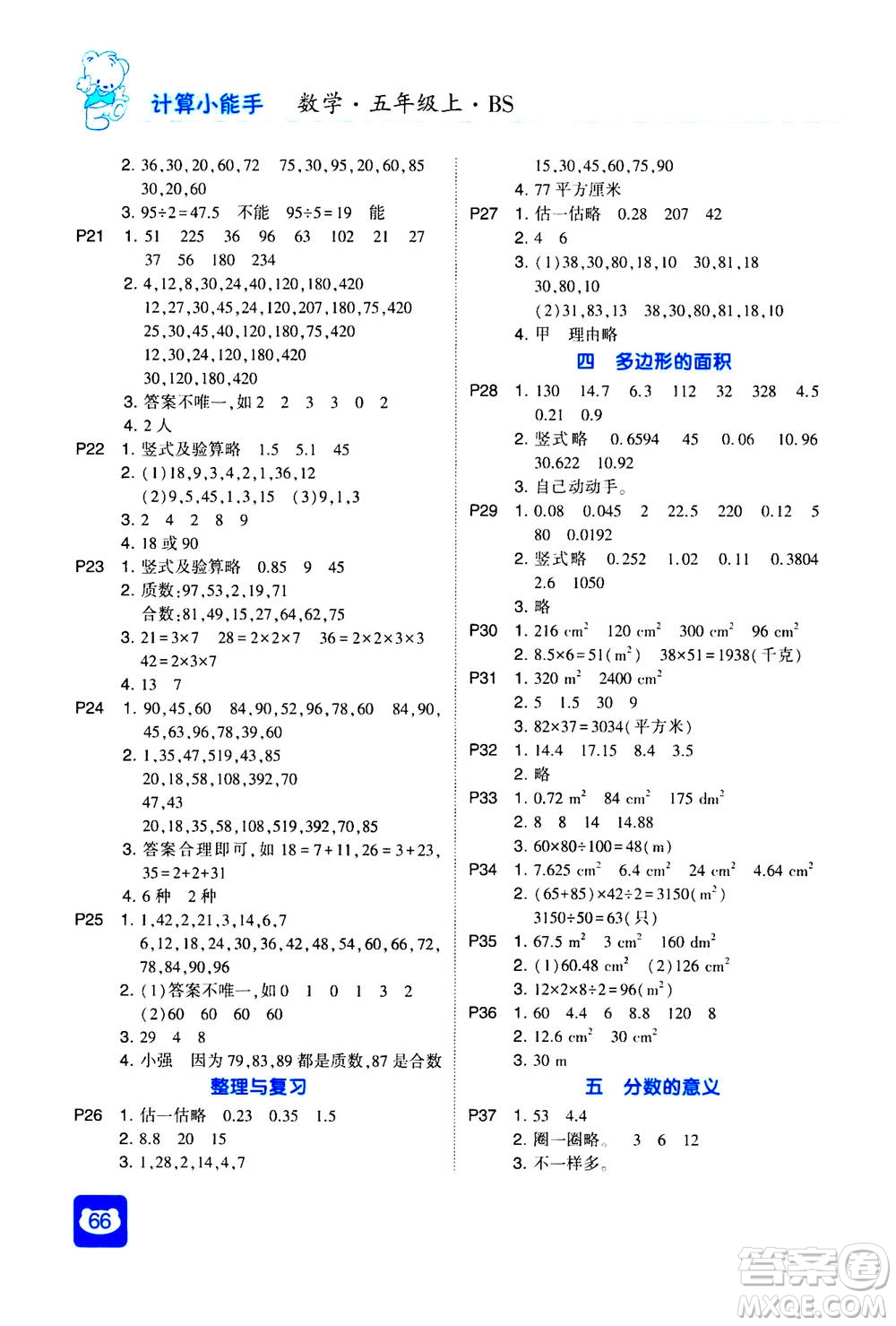 河海大學出版社2020年經(jīng)綸學典計算小能手數(shù)學五年級上冊BS北師版參考答案