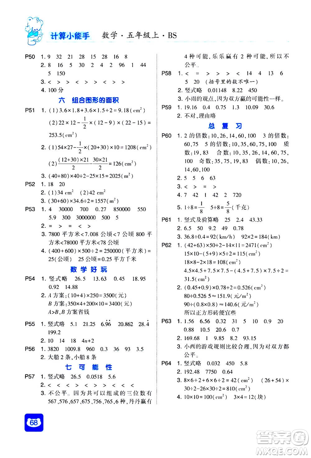河海大學出版社2020年經(jīng)綸學典計算小能手數(shù)學五年級上冊BS北師版參考答案