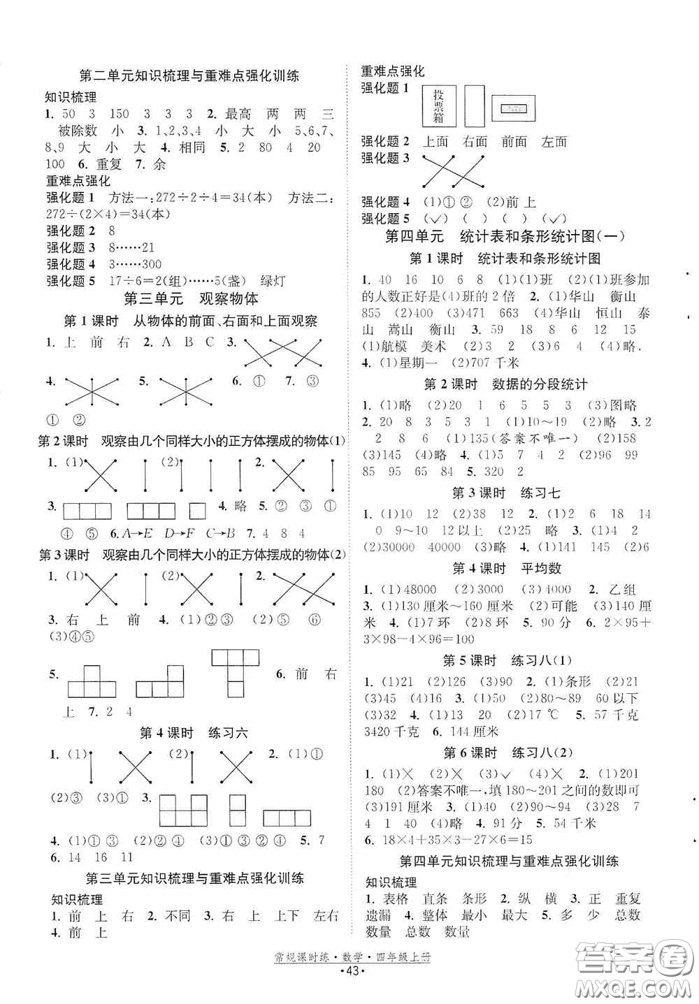 福建人民出版社2020常規(guī)課時練四年級數學上冊蘇教版答案