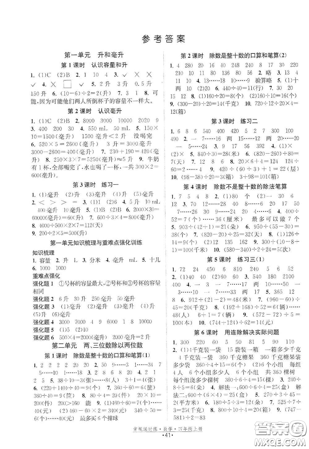 福建人民出版社2020常規(guī)課時練四年級數學上冊蘇教版答案