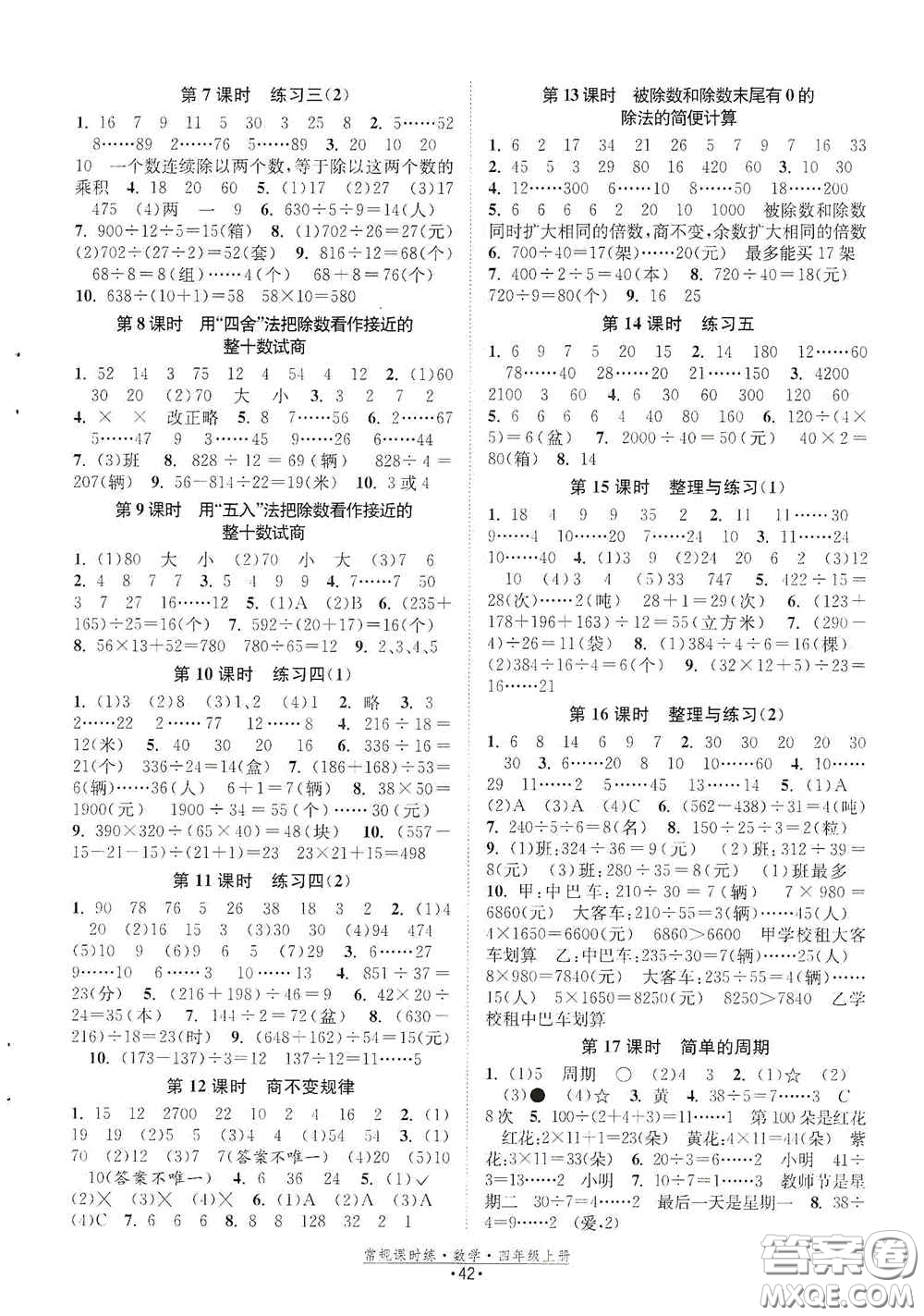 福建人民出版社2020常規(guī)課時練四年級數學上冊蘇教版答案