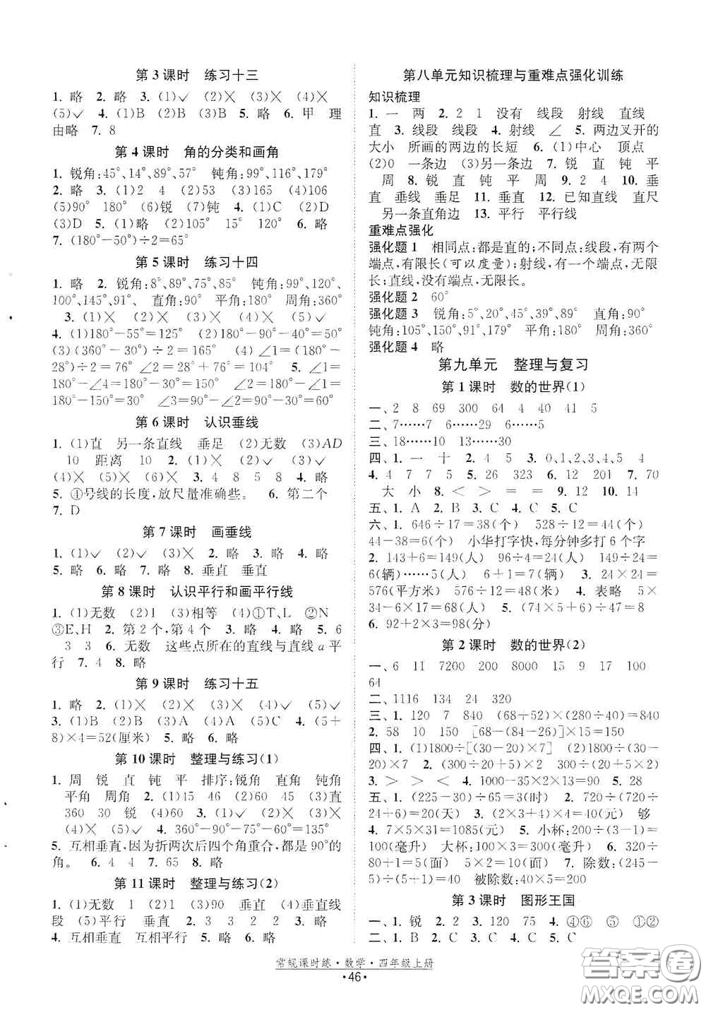福建人民出版社2020常規(guī)課時練四年級數學上冊蘇教版答案