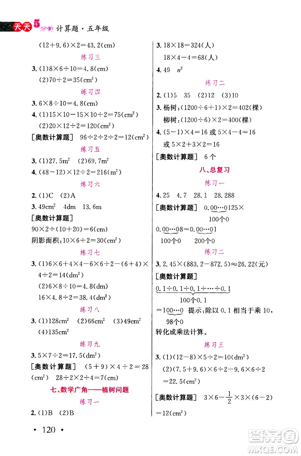 湖北教育出版社2020年天天5分鐘計(jì)算題五年級(jí)參考答案