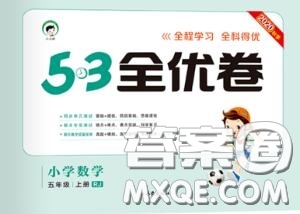 西安出版社曲一線2020秋小兒郎53全優(yōu)卷五年級數(shù)學(xué)上冊人教版答案