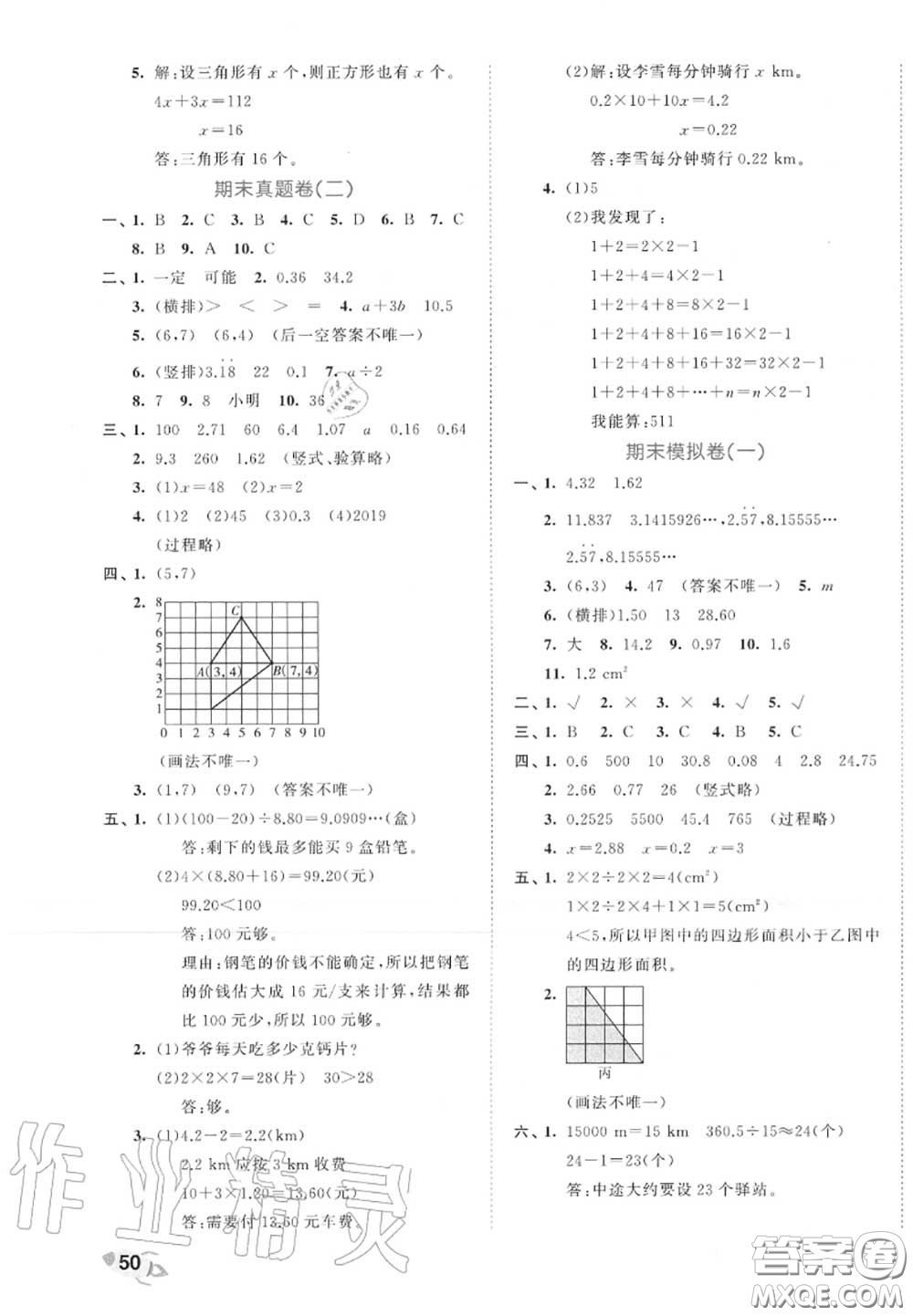 西安出版社曲一線2020秋小兒郎53全優(yōu)卷五年級數(shù)學(xué)上冊人教版答案