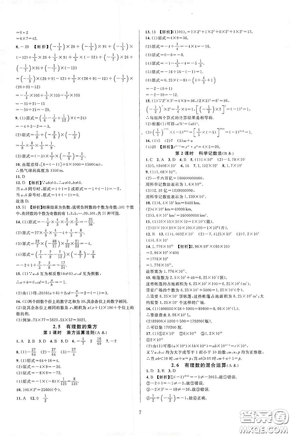 浙江教育出版社2020全優(yōu)新同步七年級數(shù)學(xué)上冊浙版答案