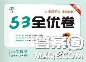 西安出版社曲一線2020秋小兒郎53全優(yōu)卷五年級(jí)數(shù)學(xué)上冊(cè)蘇教版答案