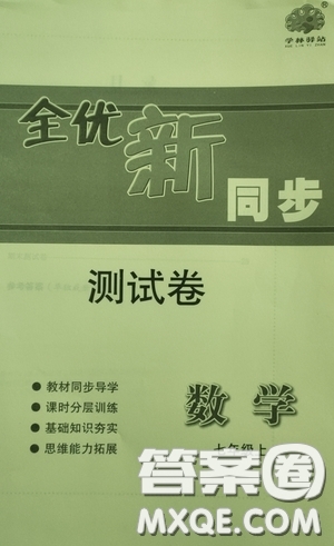 浙江教育出版社2020全優(yōu)新同步測(cè)試卷七年級(jí)英語(yǔ)上冊(cè)人教版答案