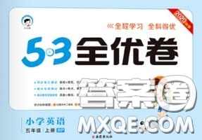 西安出版社曲一線2020秋小兒郎53全優(yōu)卷五年級英語上冊人教版答案