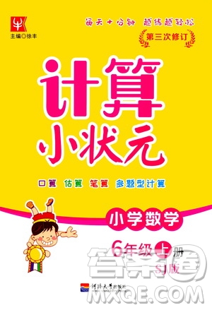 河海大學(xué)出版社2020年計算小狀元小學(xué)數(shù)學(xué)六年級上冊SJ蘇教版參考答案