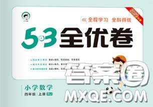 西安出版社曲一線2020秋小兒郎53全優(yōu)卷四年級(jí)數(shù)學(xué)上冊(cè)人教版答案