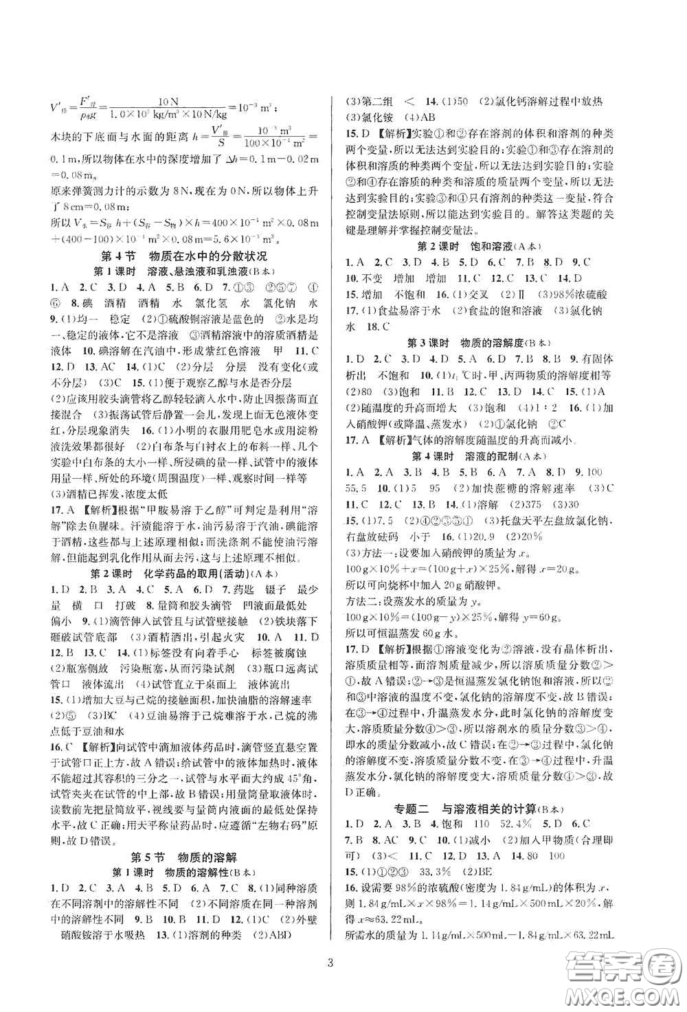 浙江教育出版社2020全優(yōu)新同步八年級科學(xué)上冊ZH版B本答案