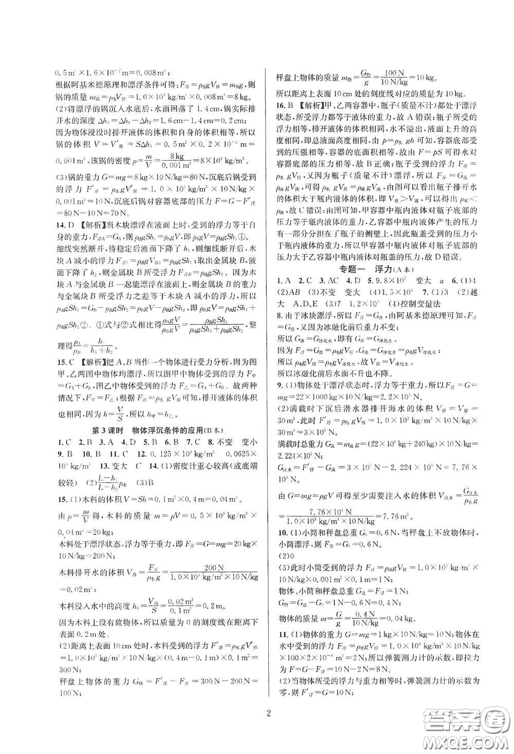 浙江教育出版社2020全優(yōu)新同步八年級科學(xué)上冊ZH版B本答案