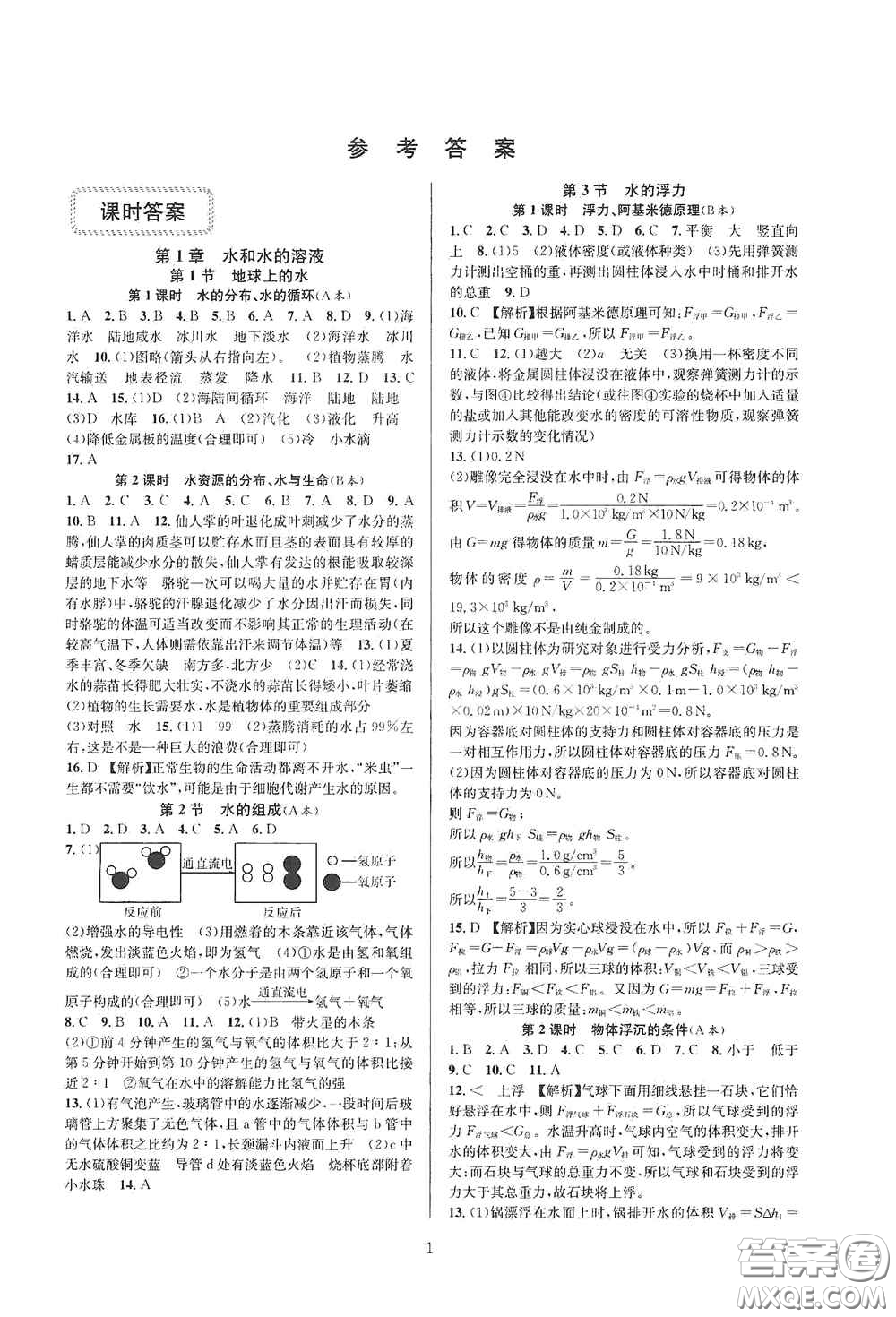 浙江教育出版社2020全優(yōu)新同步八年級科學(xué)上冊ZH版B本答案