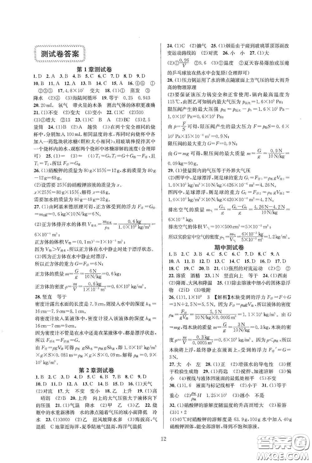 浙江教育出版社2020全優(yōu)新同步八年級科學(xué)上冊ZH版B本答案