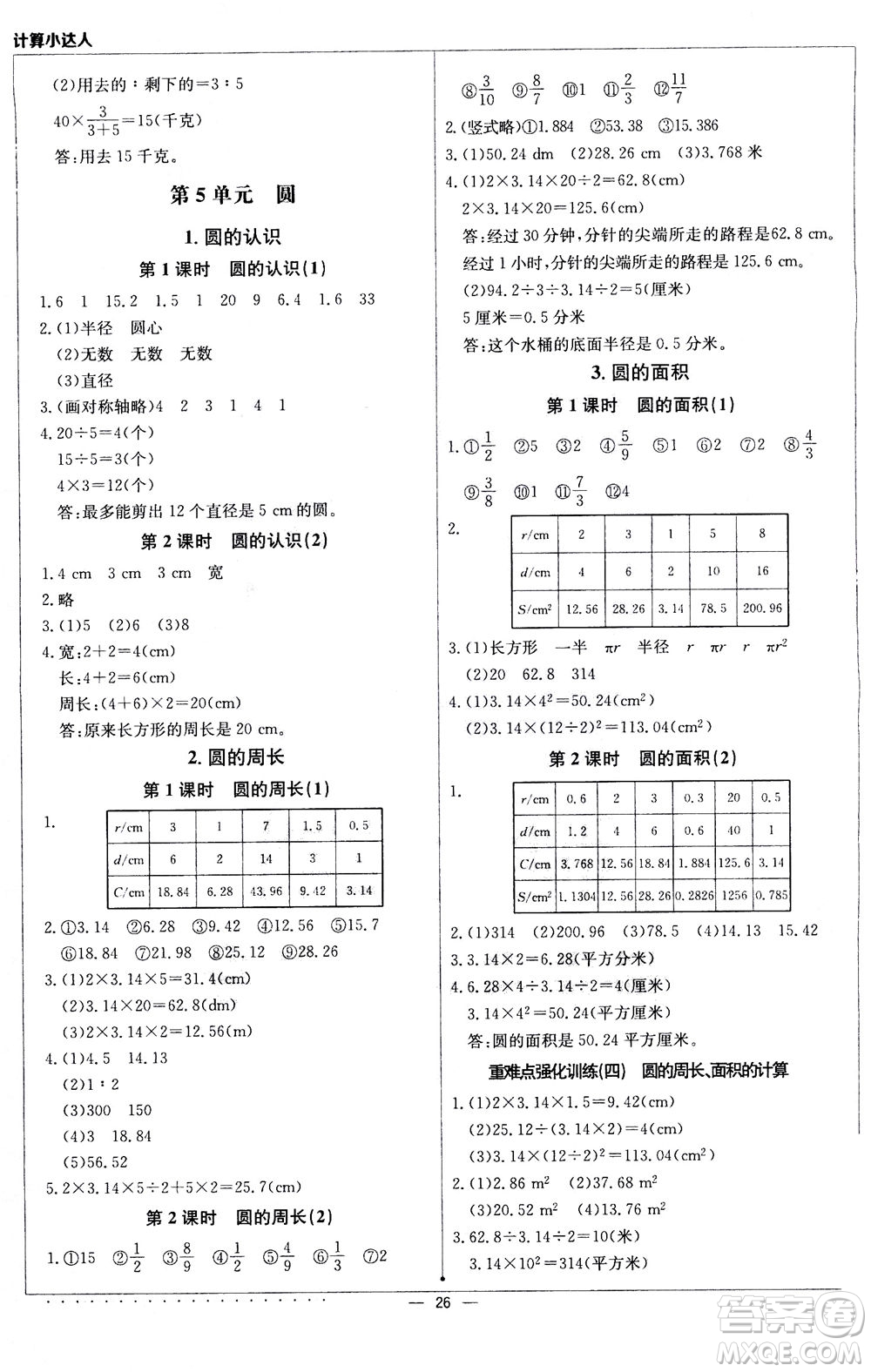 北京教育出版社2020年計算小達人六年級數學上人教版參考答案