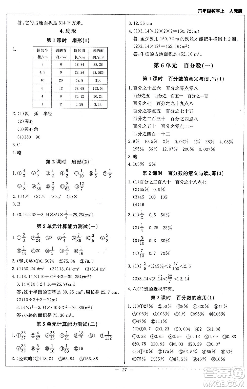 北京教育出版社2020年計算小達人六年級數學上人教版參考答案