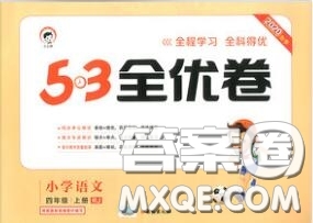 西安出版社曲一線2020秋小兒郎53全優(yōu)卷四年級語文上冊人教版答案