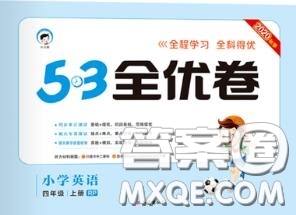 西安出版社曲一線2020秋小兒郎53全優(yōu)卷四年級(jí)英語上冊(cè)人教版答案