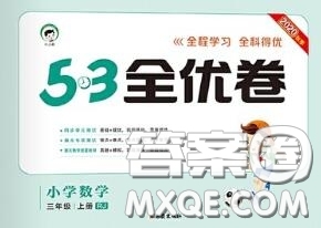 西安出版社曲一線(xiàn)2020秋小兒郎53全優(yōu)卷三年級(jí)數(shù)學(xué)上冊(cè)人教版答案
