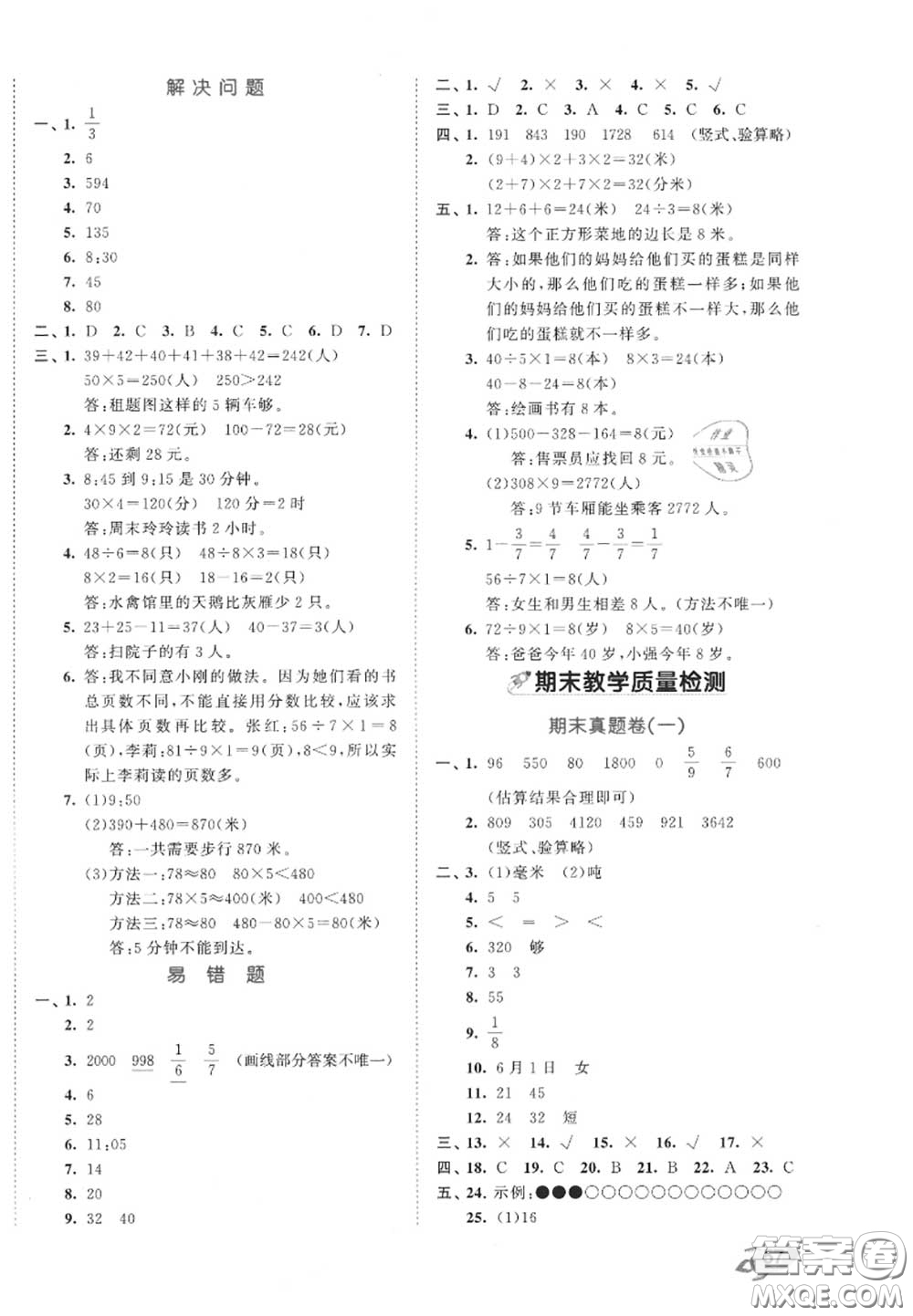 西安出版社曲一線(xiàn)2020秋小兒郎53全優(yōu)卷三年級(jí)數(shù)學(xué)上冊(cè)人教版答案