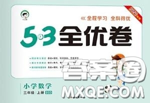 西安出版社曲一線2020秋小兒郎53全優(yōu)卷三年級(jí)數(shù)學(xué)上冊(cè)北師版答案