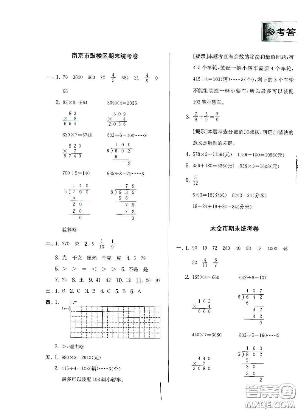 實(shí)驗(yàn)班提優(yōu)訓(xùn)練2020江蘇教育發(fā)達(dá)區(qū)縣期末真卷三年級(jí)數(shù)學(xué)上冊人民教育版答案