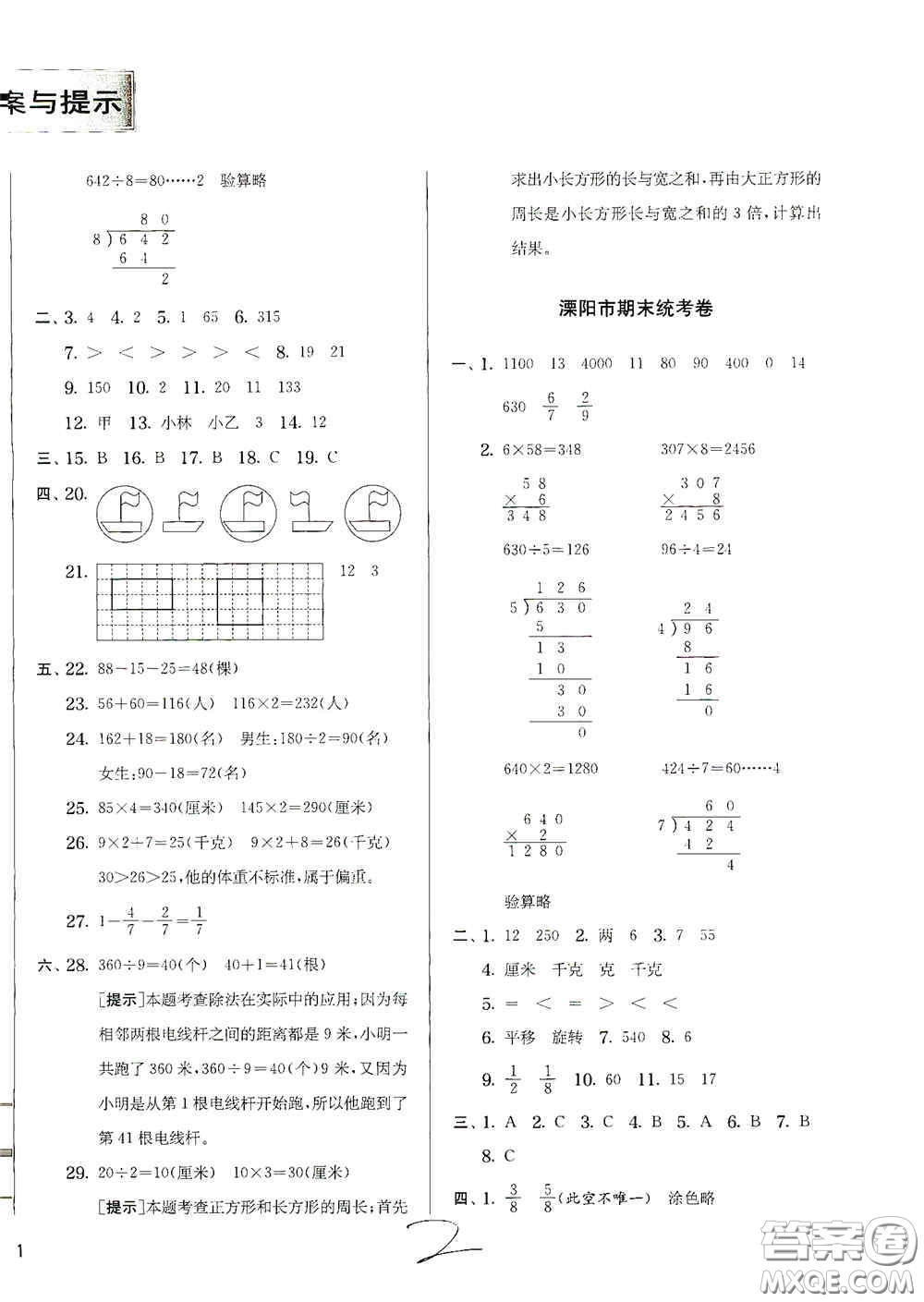 實(shí)驗(yàn)班提優(yōu)訓(xùn)練2020江蘇教育發(fā)達(dá)區(qū)縣期末真卷三年級(jí)數(shù)學(xué)上冊人民教育版答案