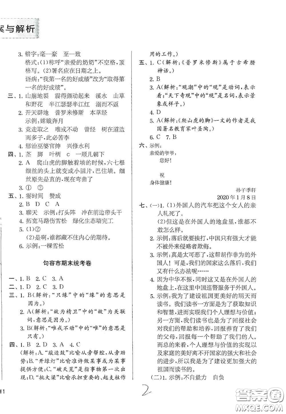 實(shí)驗(yàn)班提優(yōu)訓(xùn)練2020江蘇教育發(fā)達(dá)區(qū)縣期末真卷四年級(jí)語文上冊(cè)人民教育版答案