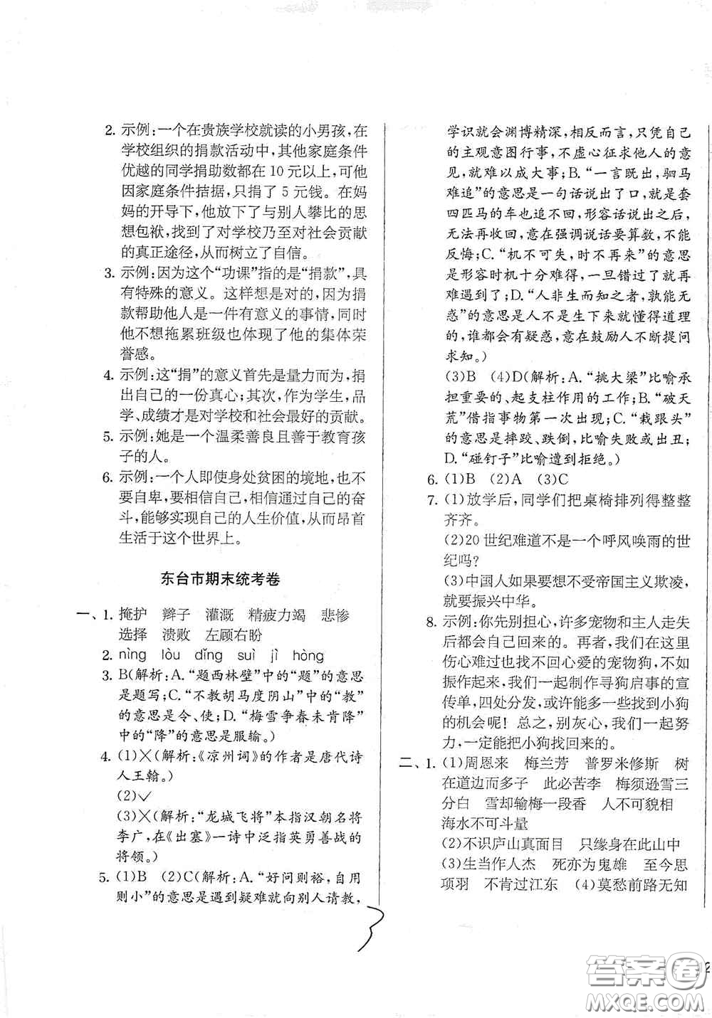 實(shí)驗(yàn)班提優(yōu)訓(xùn)練2020江蘇教育發(fā)達(dá)區(qū)縣期末真卷四年級(jí)語文上冊(cè)人民教育版答案